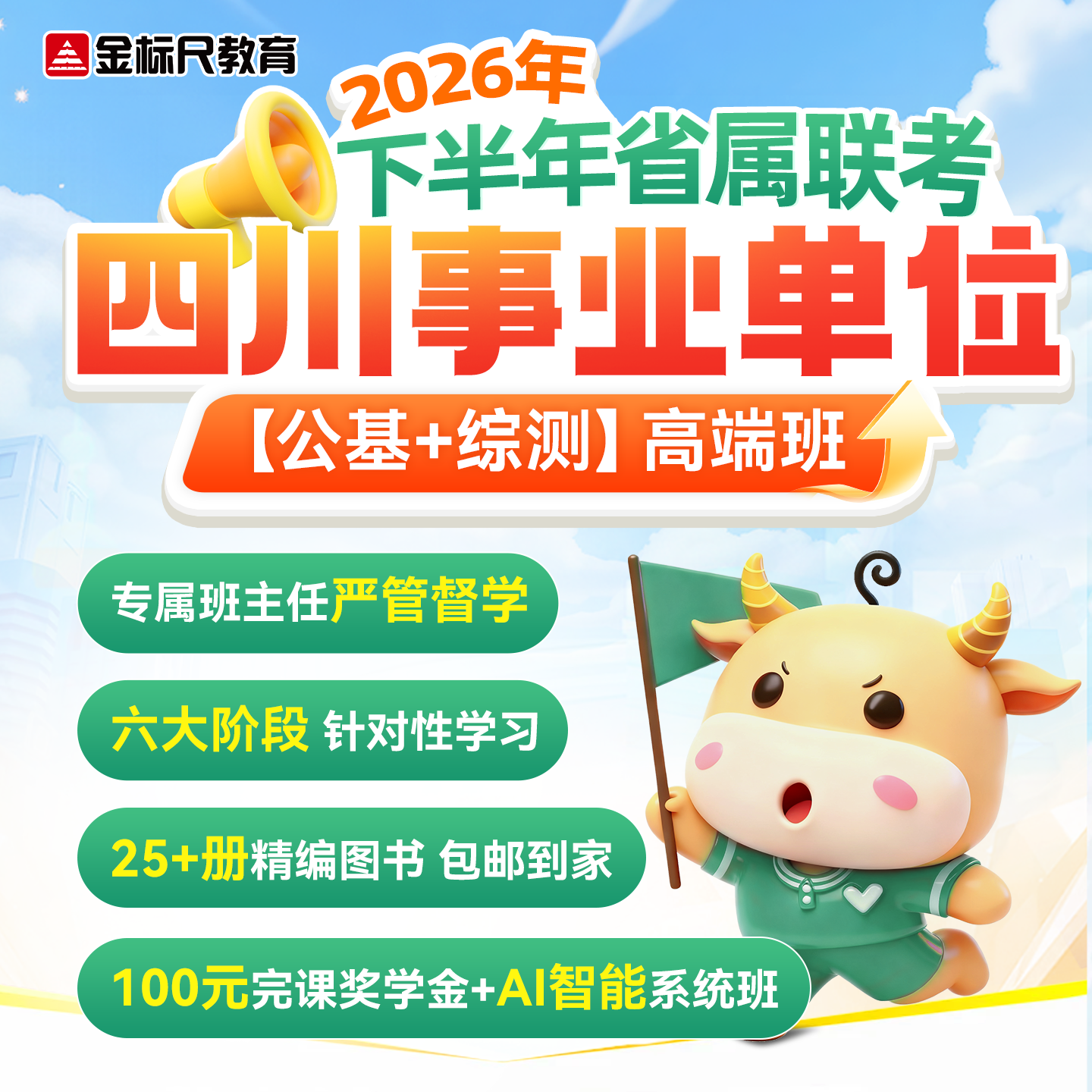 金标尺教育2026四川省事业编事业单位公共基础综合知识高端班网课图片
