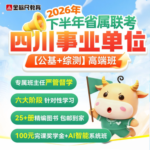 金标尺教育2026四川省事业编事业单位公共基础综合知识高端班网课