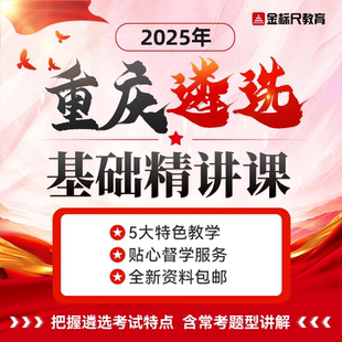 2025年重庆遴选公务员考试 金标尺公考培训笔试资料视频网课件