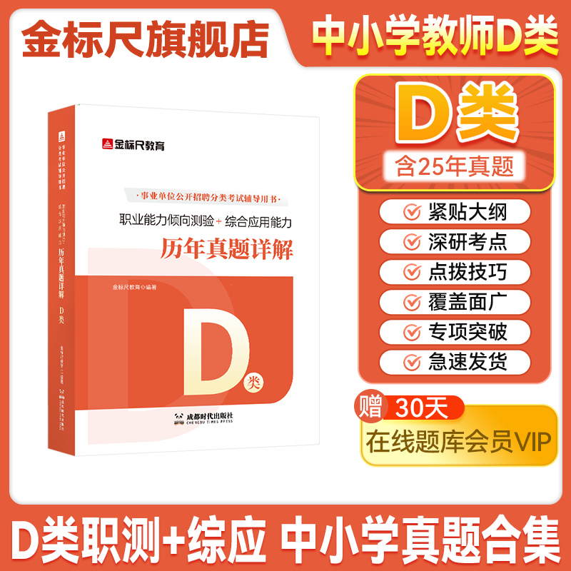 金标尺教师招聘联考d类事业编刷题d类教师考编d类教师招聘考试职业能力倾向测验和综合应用能力职测综应真题重庆教师公招考编用书