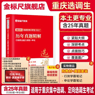金标尺重庆选调生真题重庆定向选调生2026集中选调生考试教材重庆行政职业能力测验真题申论历年真题试卷非定向普通集中选调生视频