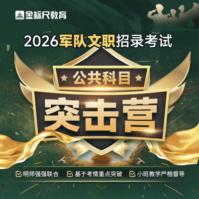 金标尺2026军队文职招录考试公共科目公共基础知识行测视频网课