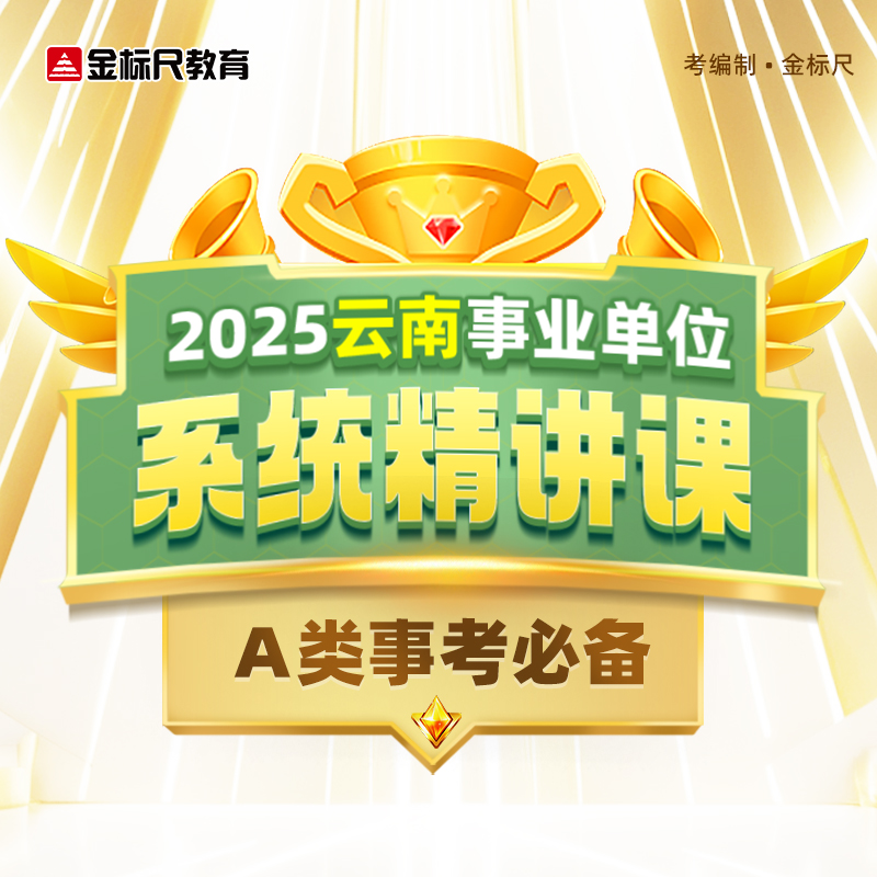 金标尺 2025云南事业编单位ABCDE类联考职测综应考试网课系统精讲