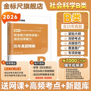 金标尺重庆事业编考试资料2026年事业单位历年真题职业能力倾向测验综合应用能力社会科学B类网课视频市属职测综应考试用书B类真题