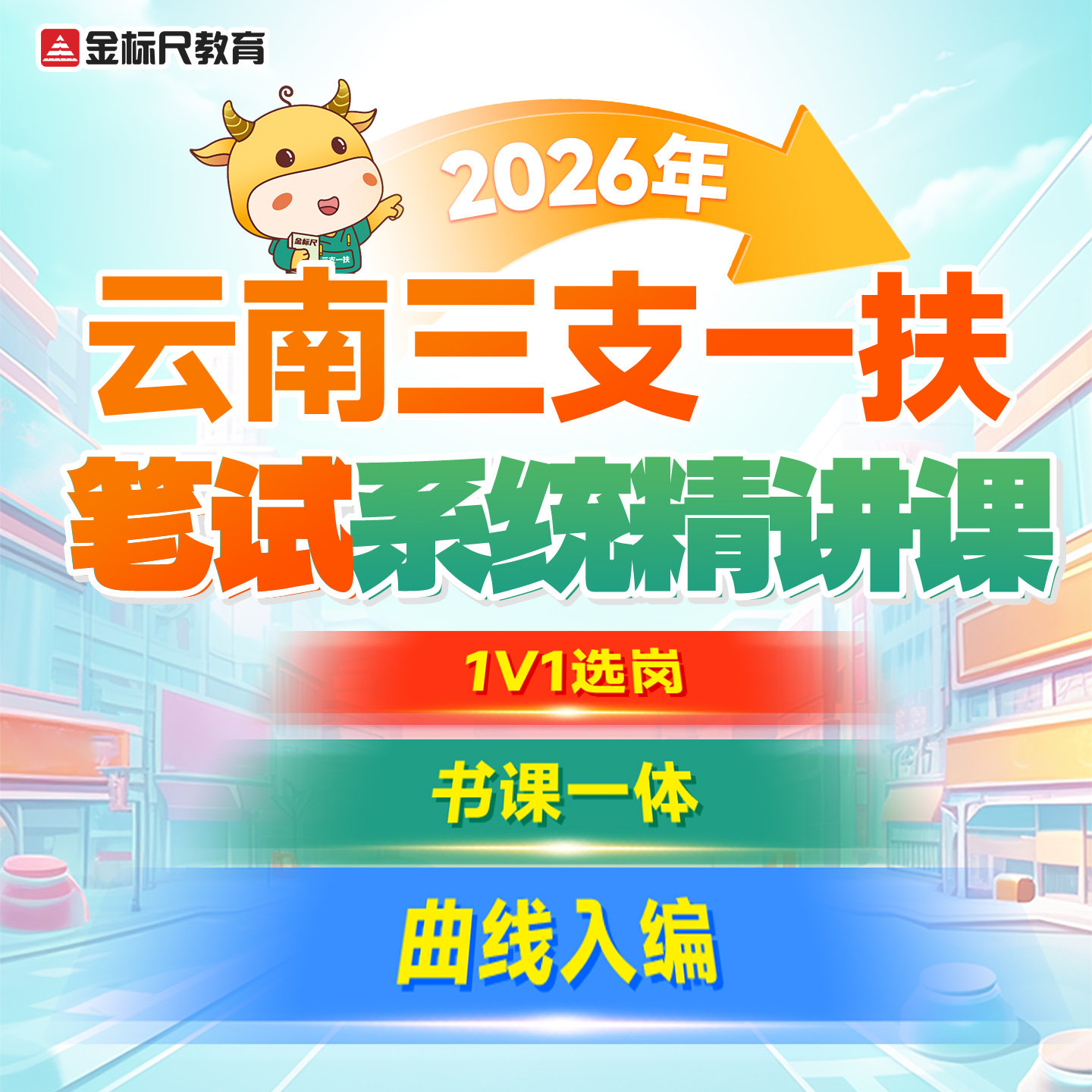 金标尺教育2026云南三支一扶考试资料公共基础知识网课支教支农医