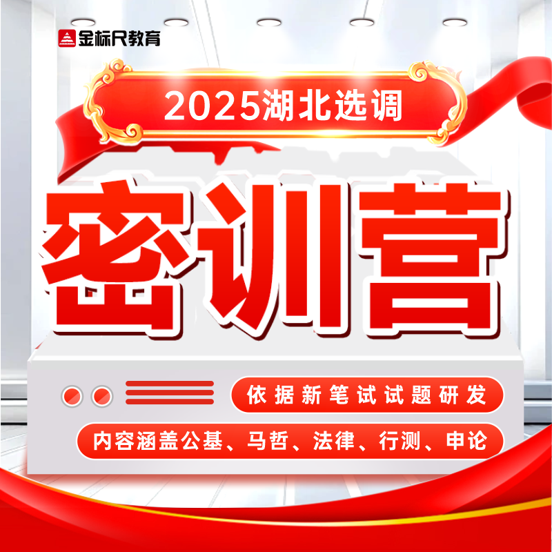 金标尺2026湖北选调生历年真题精讲书课包综合知识行测视频网课