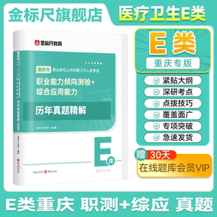 金标尺重庆事业编医疗卫生类e类教材真题2026事业单位e类医疗卫生事业编制考试职业能力倾向测验综合应用能力e类真题卷护理中西医