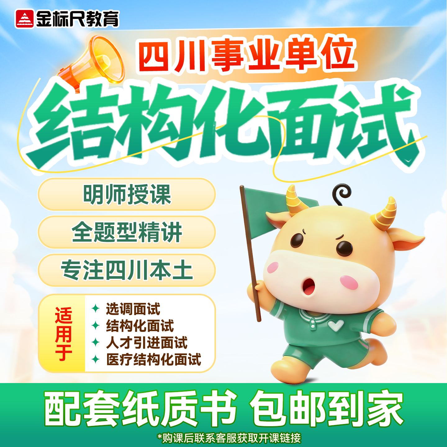 金标尺2026年四川事业编单位选调教师医疗结构化人才引进面试网课