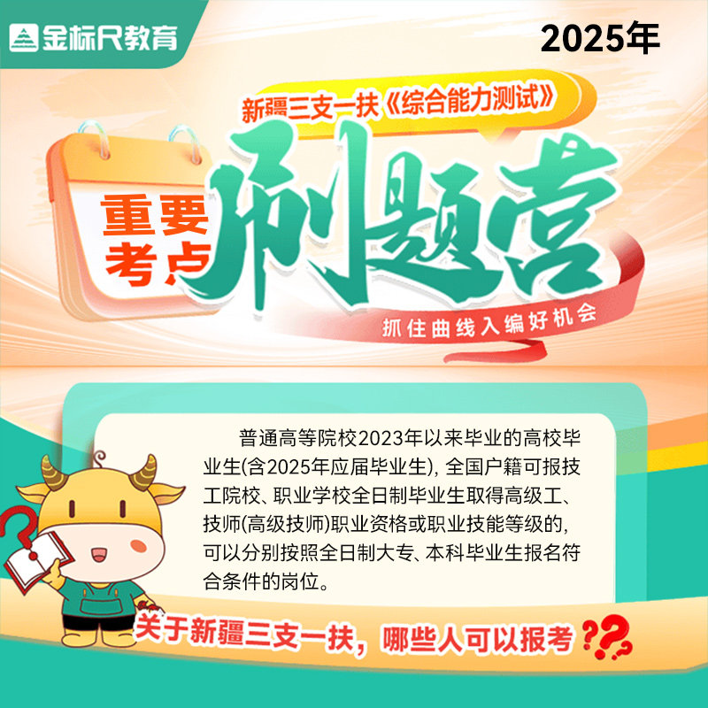 2025新疆三支一扶考试综合能力测试金标尺事业编视频网课件刷题营