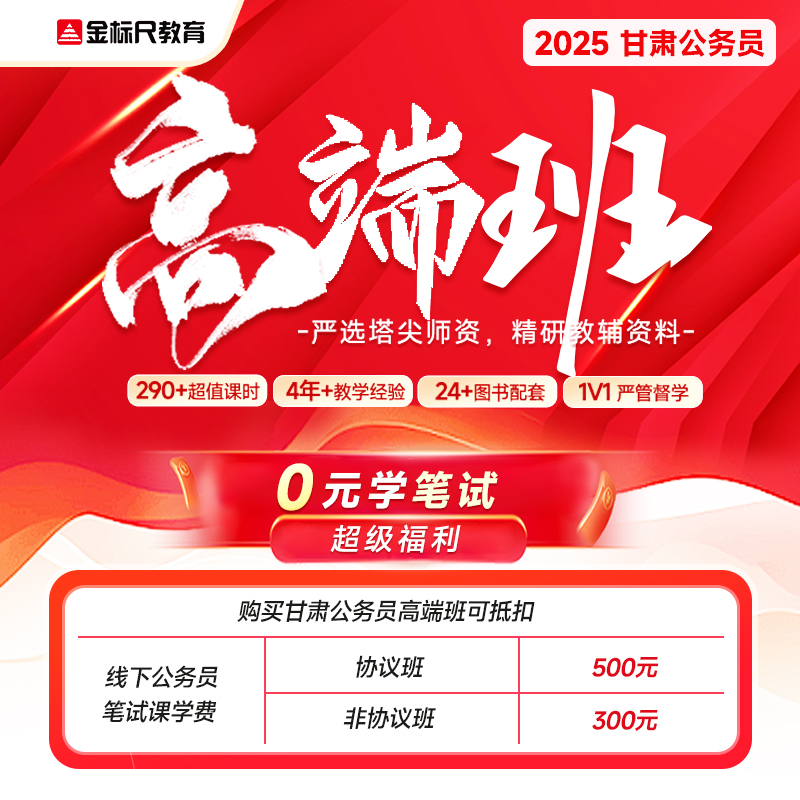 2025甘肃省公务员考试金标尺教育行测申论笔试考公视频网课高端班
