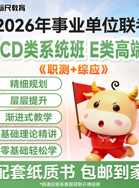 金标尺 2026事业单位联考ABCDE类职测综应编制考试网课系统高端班