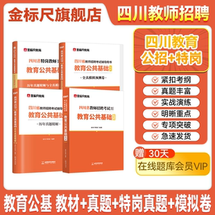 金标尺四川教师招聘2025年特岗教师招聘真题教育公共基础知识教材真题四川教师公招题库教师考编用书试卷教师编制宜宾德阳泸州巴中