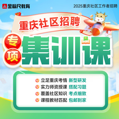 金标尺事业编社工招聘课程2025重庆社区专项集训课社区工作者网课