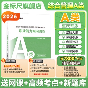 金标尺重庆事业编2026考试资料教材职测重庆市事业单位考试综合管理A类职业能力倾向测验综合应用能力考试书职测历年真题网课视频