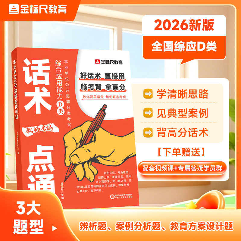 金标尺事业单位d类综合应用能力话术一点通事业编考试教材2026教师招聘考编用书真题套卷历年试卷重庆河南安徽广东江苏湖南
