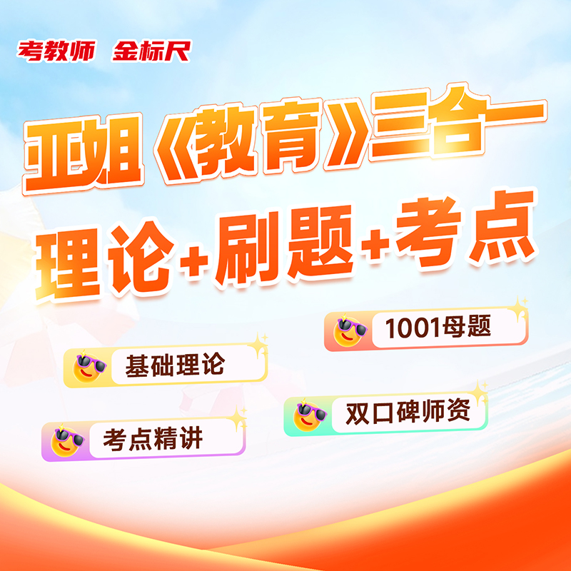 金标2026教师招聘教育公共基础知识理论精讲刷题教招考试视频网课