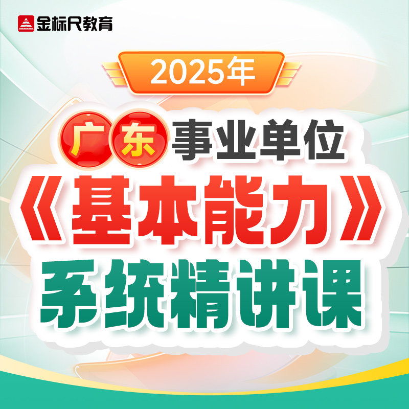 2025年广东事业单位基本能力笔试金标尺事业编视频网课系统精讲课