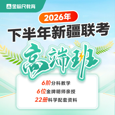 金标尺 2026年下新疆事业编单位建设兵团考试职测综应ABCDE类网课