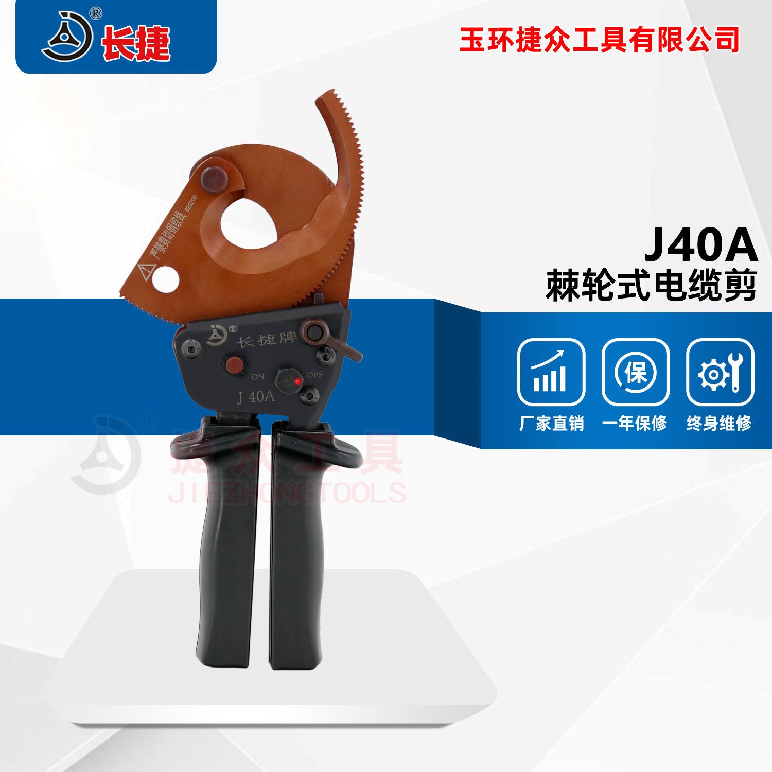 长捷牌 手动电缆剪J40A 棘轮式线缆剪 铜铝电缆切断 单手操作