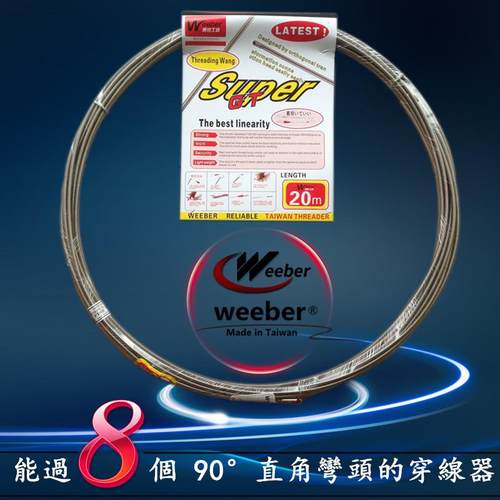 台湾Weeber威也全弹簧穿线器电工直角弯头线管引线器TWE-20米
