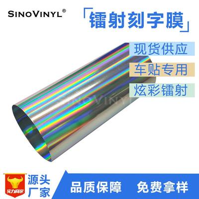 透明底镭射车贴汽车拉花刻字膜幻彩打印喷绘车身贴彩虹即时贴车用