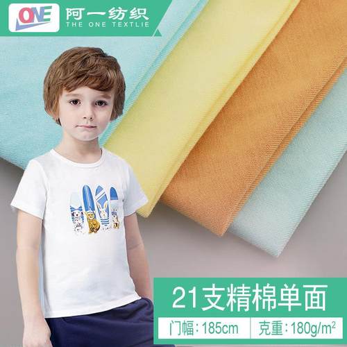 21支棉单面纯棉汗布100%棉面料童装面料宝宝面料