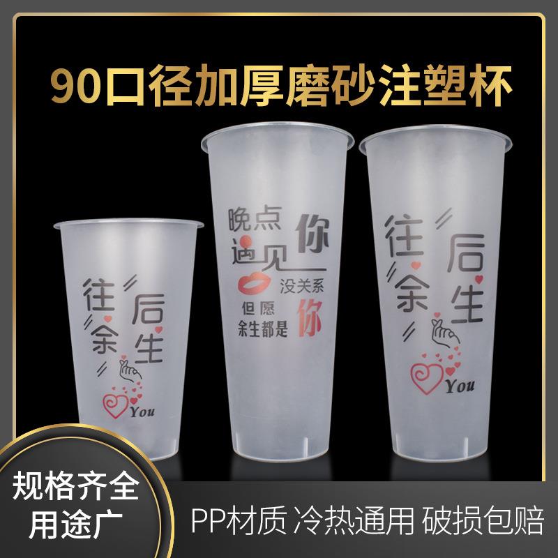 90口径360ml新款果汁杯pp注塑磨砂杯往后余生一次性奶茶杯子环保