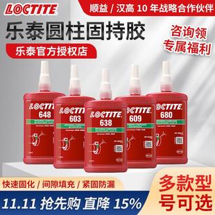 汉高乐泰638胶水648轴承圆柱型680电机钢铁芯固定厌氧胶速固速干