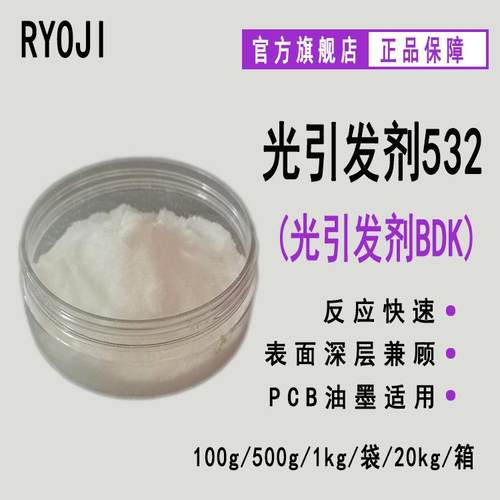 供应RYOJI良制光引发剂532 UV光固化涂料 光引发剂BDK