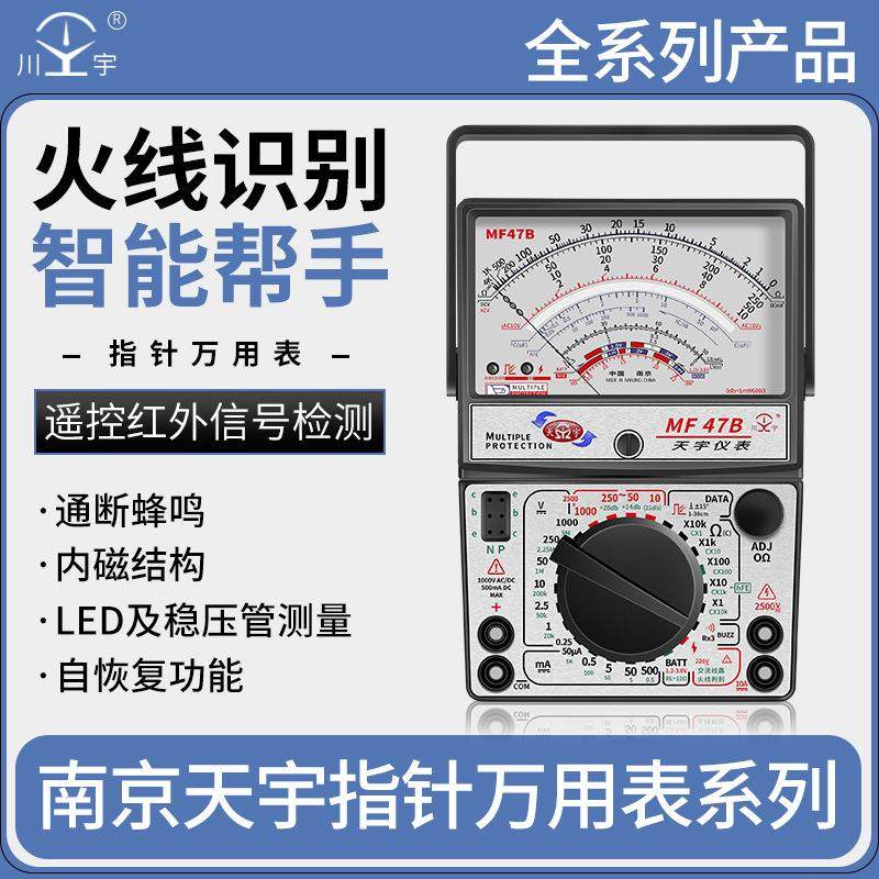南京天宇MF47指针式万用表机械万能表47C型MF47F 47A 47B 47L 47T