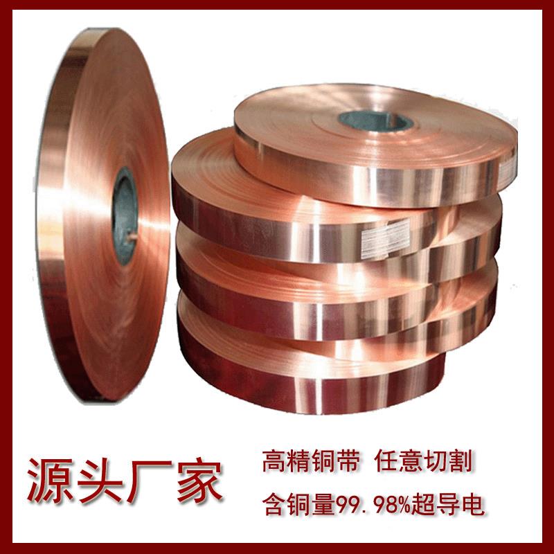 高导电电力c1100紫铜带 镀锡镀镍t2紫铜带国标紫铜带分条加工