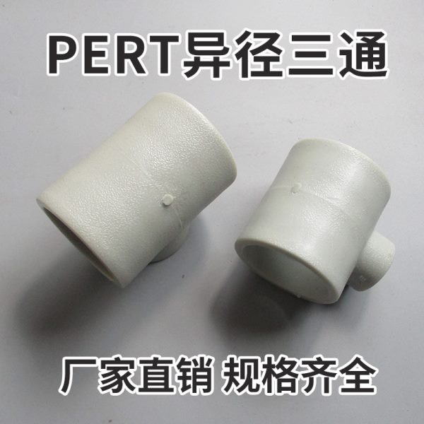 PERT-Ⅱ型热力管件 热水承插供暖变径异径大小三通热熔接头25-110
