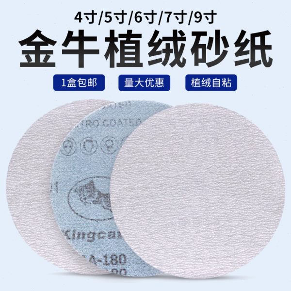 金牛5寸植绒砂纸4寸7寸9寸气磨机圆形干磨砂纸圆盘抛光打磨砂纸片