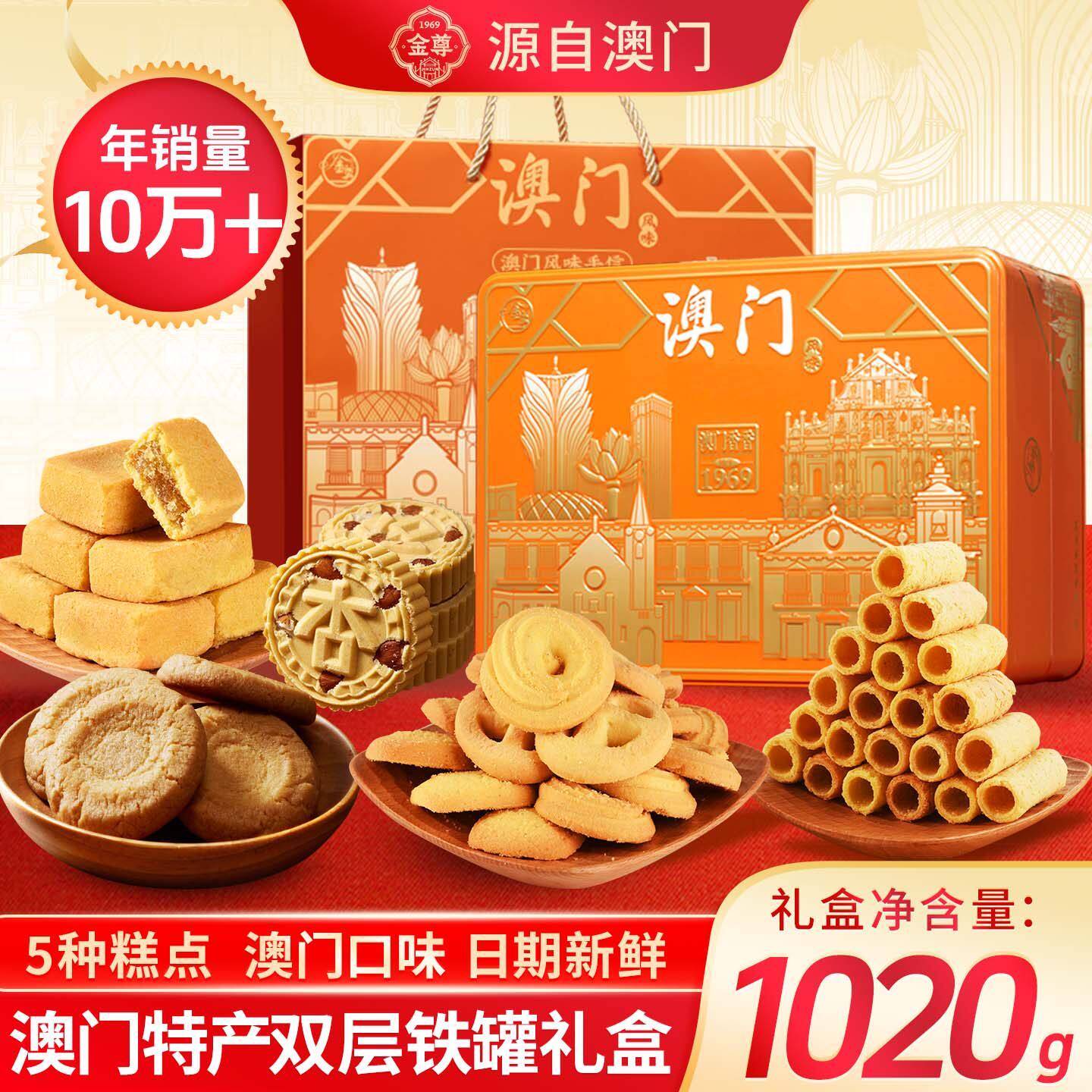 澳门金尊礼糕点饼干1020g礼盒老年人送长辈手信曲奇蛋卷杏仁饼的