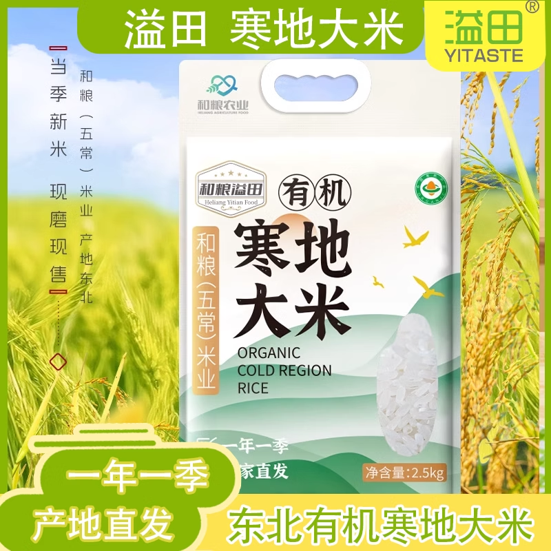 和粮溢田有机寒地大米2.5kg新米一级5斤装东北黑龙江长粒香米生态