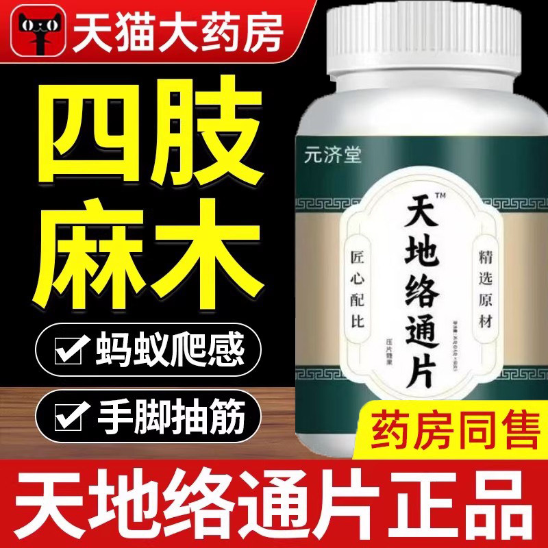 天地络通片非呼伦贝尔中蒙医院内蒙古通络片四肢麻木抽筋本草萃取图片