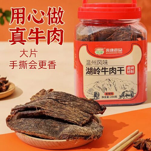 爽康风干牛肉干250g沙嗲手撕五香味香辣温州湖岭特产胡岭零食食品