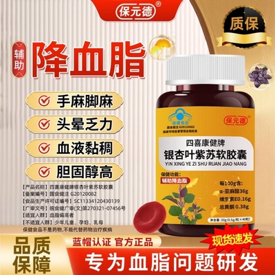 四喜康健牌银杏叶紫苏软胶囊保元德辅助降血脂中老年头晕正品健康