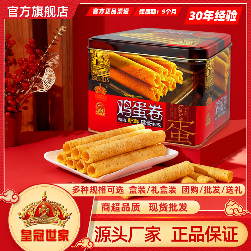 皇冠世家蛋卷王鸡蛋卷铁盒礼盒澳门特产老式怀旧零食黄油香酥饼干