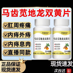 同韵堂马齿苋地龙蛋白双黄片全新升级装草本双簧片当归栀子片正品