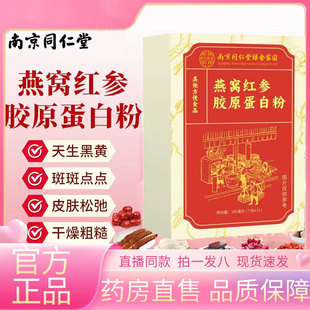 南京同仁堂燕窝红参胶原蛋白粉女士喝的美容养颜补品内调女人饮品