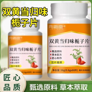 同韵堂双黄当归栀子片的功效官方正品片皮肤瘙痒湿止痒疱草本萃取