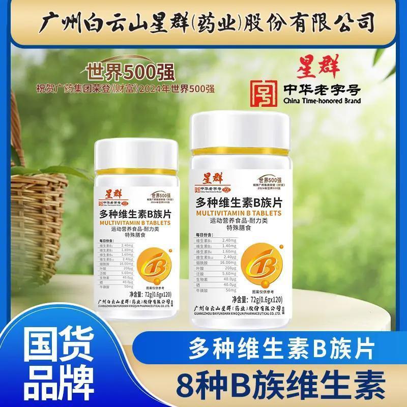 白云山星群多种维生素b族片多重天然复合成人青少年咀嚼片男女士