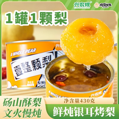 兴农嫂鲜炖整颗梨炖梨一颗烤梨考梨整颗小吊梨汤儿童砀山即食罐头