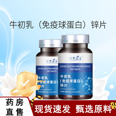 牛初乳免疫球蛋白片锌片营养品多种维生素矿物质中老年人成人儿童