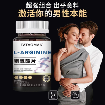 精氨酸片男士1000mg高纯度高含量l胶囊的功效精安酸