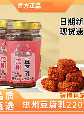 石宝寨牌忠州豆腐乳腐乳霉豆腐下饭菜臭豆腐忠县重庆特产中州香辣