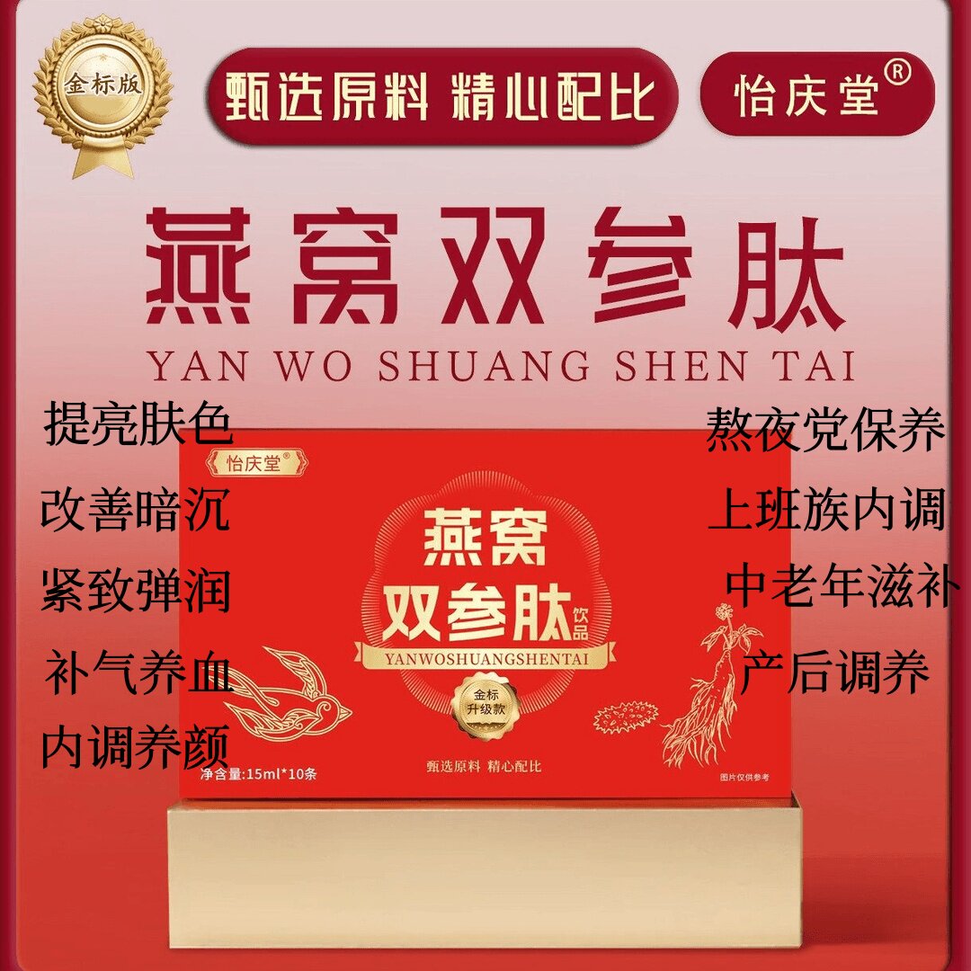燕窝双参肽口服液双肽人参党参女性内调美容养颜滋补品补气养血