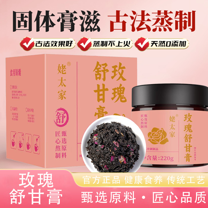 姥太家玫瑰舒甘膏古法蒸制玫瑰佛手甘舒膏百合解忧玫瑰膏方正品