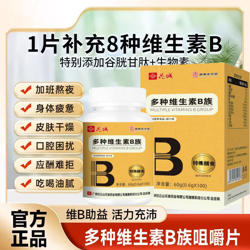 白云山花城多种维生素b族复合片男女士成人青少年咀嚼片b1b2b12